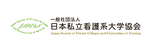 日本私立看護系大学協会