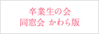 卒業生の会 同窓会 かわら版