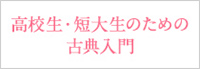 高校生・短大生のための古典入門