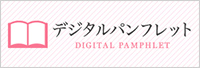 デジタルパンフレット