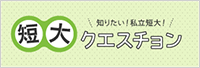 短大クエスチョン