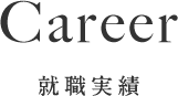 Career 就職情報