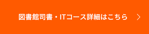 図書館司書・ITコース詳細はこちら