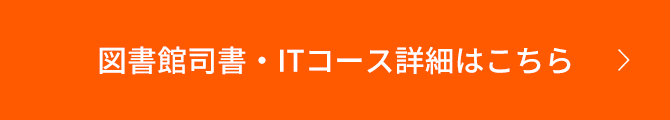 図書館司書・ITコース詳細はこちら