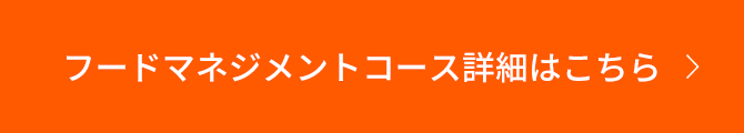 フードマネジメントコース詳細はこちら