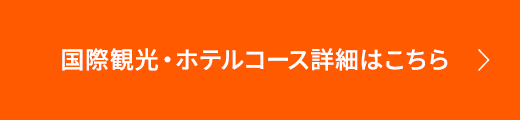 国際観光・ホテルコース詳細はこちら