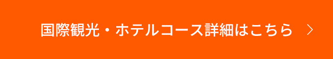 国際観光・ホテルコース詳細はこちら