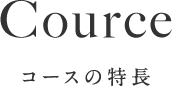 Cource コースの特長