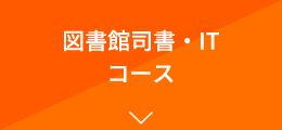 図書館司書・ITコース