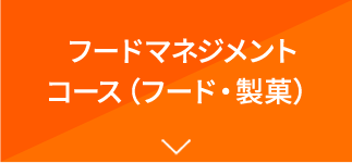 フードマネジメントコース（フード・製菓）