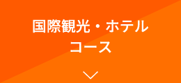 国際観光・ホテルコース