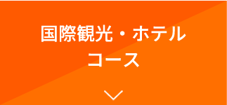 国際観光・ホテルコース