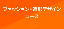 ファッション・造形デザインコース
