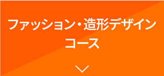 ファッション・造形デザインコース