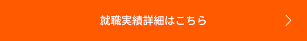 就職実績の詳細はこちら