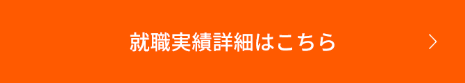 就職実績の詳細はこちら