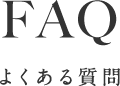 FAQ よくある質問