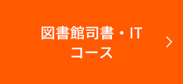 図書館司書・ITコース 