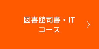 図書館司書・ITコース 