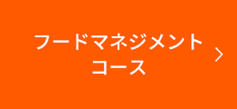 フードマネジメントコース 