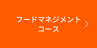 フードマネジメントコース