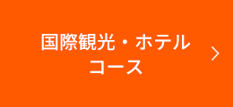 国際観光・ホテルコース 