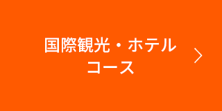 国際観光・ホテルコース