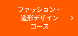 ファッション・造形デザインコース 