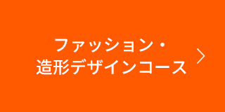 ファッション・造形デザインコース
