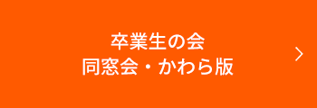 卒業生の会 同窓会・かわら版