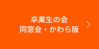 卒業生の会 同窓会・かわら版
