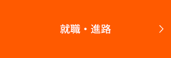 就職・進路