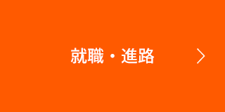 就職・進路
