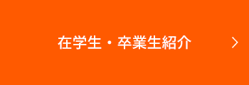 在学生・卒業生紹介