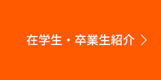 在学生・卒業生紹介