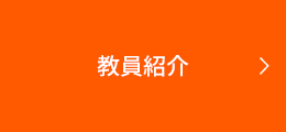 教員紹介