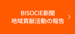 BISOCIE新聞 地域貢献活動の報告