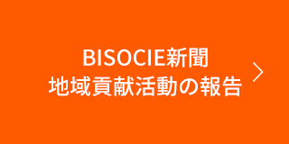 BISOCIE新聞 地域貢献活動の報告