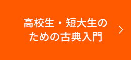 高校生・短大生のための古典入門