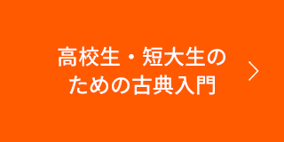 高校生・短大生のための古典入門