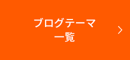 ブログテーマ一覧