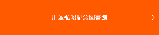 川並弘昭記念図書館