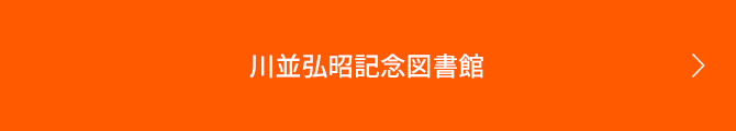 川並弘昭記念図書館