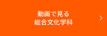 動画で見る総合文化学科