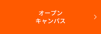 オープンキャンパス