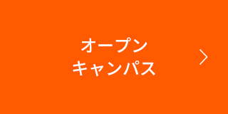 オープンキャンパス