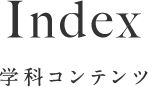 Index 学科コンテンツ