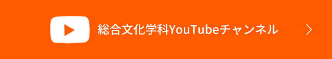 総合文化学科 YouTubeチャンネル