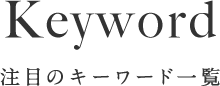 Keyword 注目のキーワード一覧