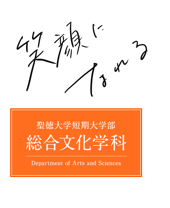 総合文化学科